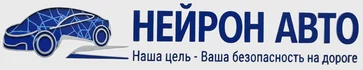 Обслуживание легкового транспорта. Мы команда автосервиса НейронАвто работаем в автобизнесе с 2010 года. Наша цель - Ваша безопасность на дороге.